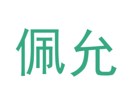 佩允