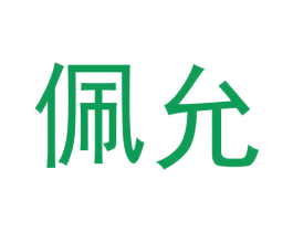 佩允
