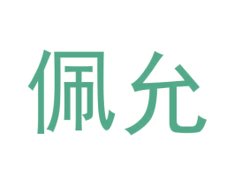 佩允