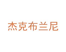 杰克布兰尼