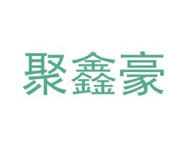 聚鑫豪