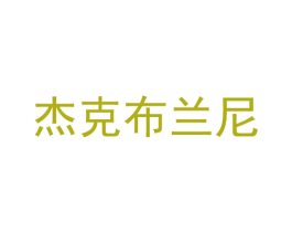 杰克布兰尼