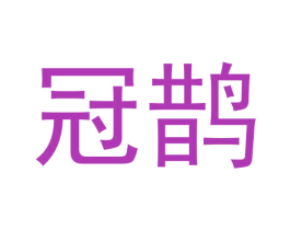 冠鹊