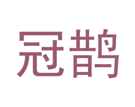 冠鹊