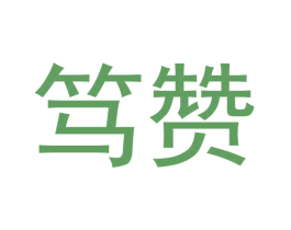 笃赞