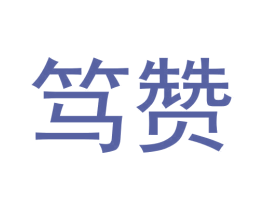 笃赞