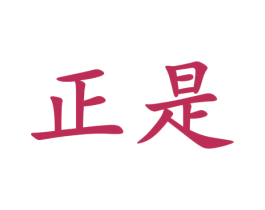 正是