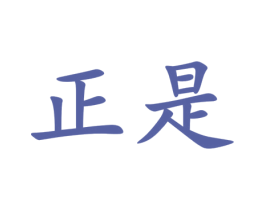 正是