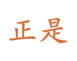 正是