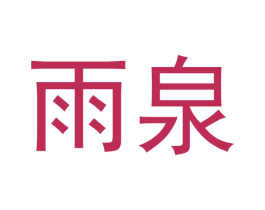 雨泉
