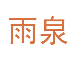 雨泉