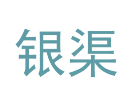 银渠