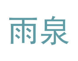 雨泉