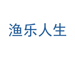 渔乐人生