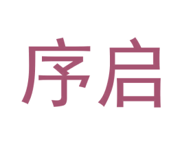 序启