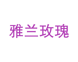 雅兰玫瑰