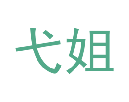弋姐