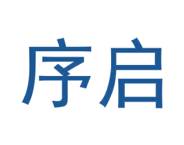 序启