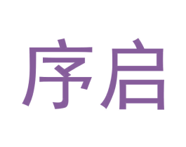 序启