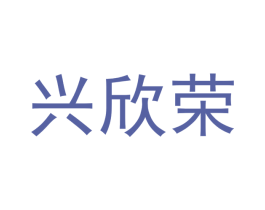 兴欣荣