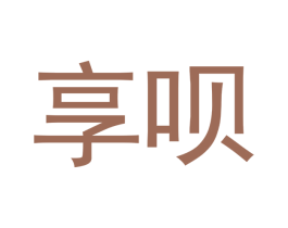 享呗