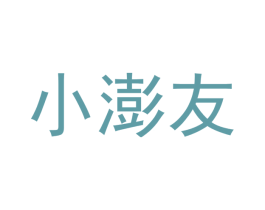 小澎友