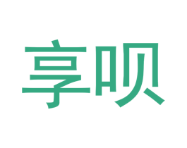 享呗