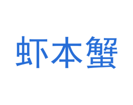 虾本蟹