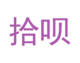 拾呗