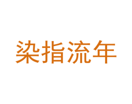 染指流年