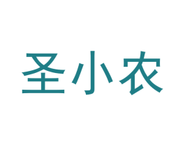 圣小农