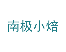 南极小焙