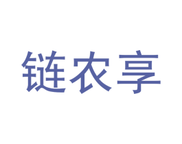 链农享