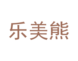 乐美熊