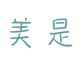 美是