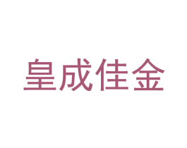 皇成佳金