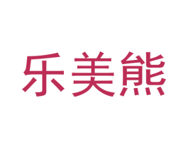乐美熊