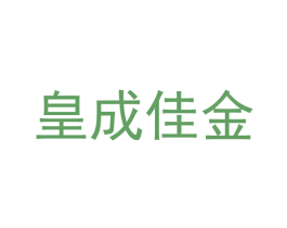 皇成佳金