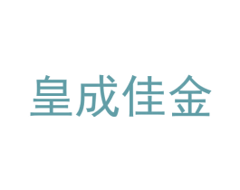 皇成佳金