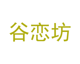 谷恋坊
