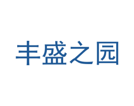 丰盛之园 第29类食品商标转让 注册号51697390