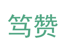 笃赞