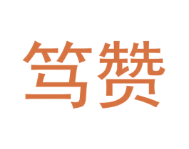 笃赞