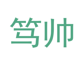 笃帅