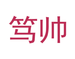笃帅