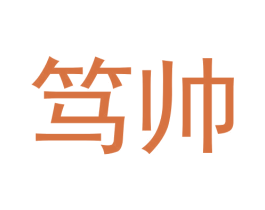 笃帅
