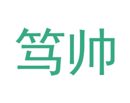 笃帅