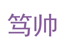 笃帅