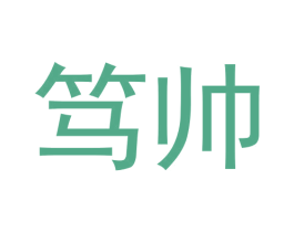 笃帅
