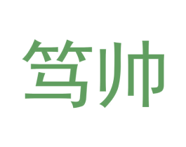笃帅